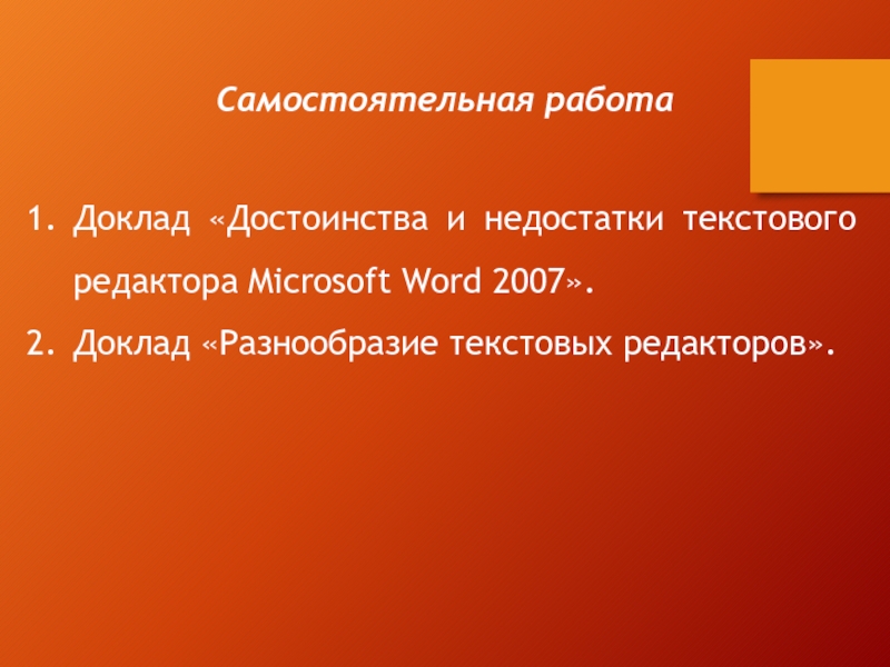 Самостоятельная работа Доклад «Достоинства и недостатки текстового редактора Microsoft Word 2007».Доклад «Разнообразие текстовых редакторов».