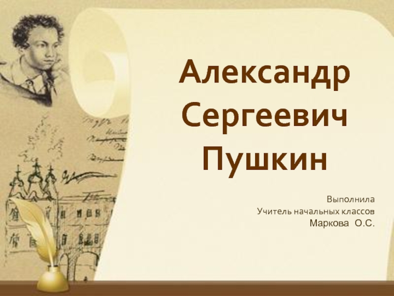 Презентация Презентация по литературному чтению на тему Александр Сергеевич Пушкин