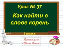 Презентация к уроку русского языка Как найти в слове корень 3 класс