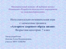 Презентация для защиты собственной методической разработки в рамках муниципального конкурса Я выбираю жизнь.