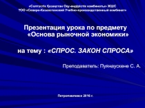 Презентация к уроку основы рыночной экономики: Спрос. Закон спроса