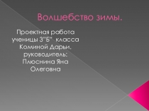 Презентация моей ученицы Волшебство зимы