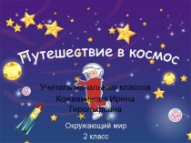 Презентация по окружающему миру Путешествие в космос
