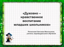 Духовно-нравственное воспитание младших школьников