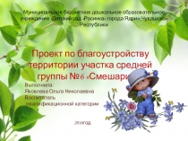 Презентация Проект участка группы Смешарики