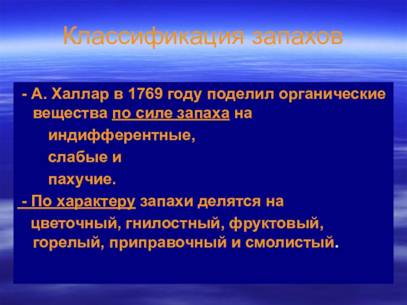 Химия запахов. Классификация запахов химия. Запахи органических веществ. Презентация на тему классификация запахов. Органические запахи.