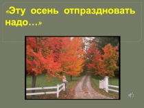 Презентация по русскому языку Осень