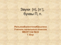 Презентация урока обучения грамоте(обучение чтению)Звук и буква П (1 класс)
