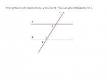 Презентация по геометрии на темуПараллельные прямые