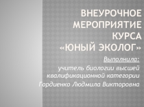 Презентация по биологии на тему :Красная книга Подгоренского края