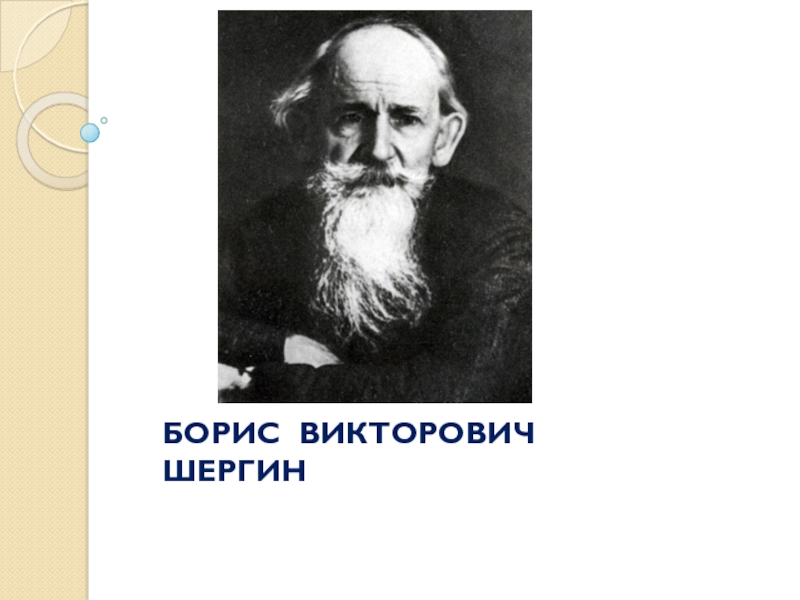 Б в шергин биография 3 класс презентация