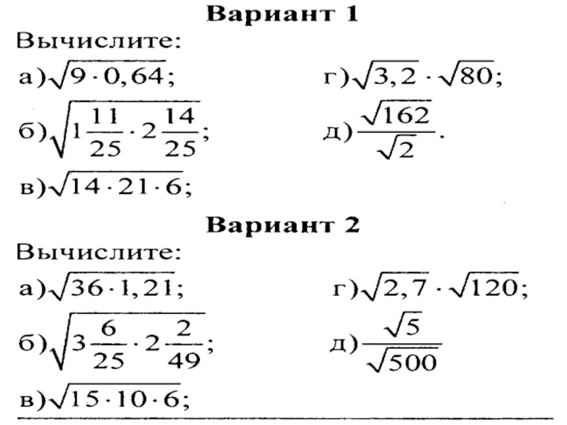 Примеры с корнями 5 класс. Свойства квадратного корня задания. Квадратный корень свойства квадратного корня примеры. Свойства корня задания 8 класс.