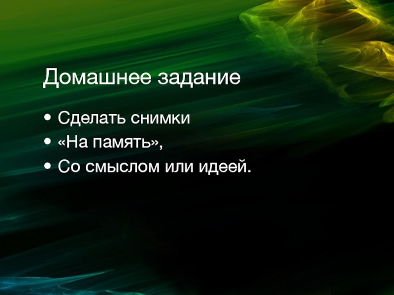 Сохрани навсегда. Снимок на память со смыслом. Сделать снимки «на память», со смыслом или идеей..