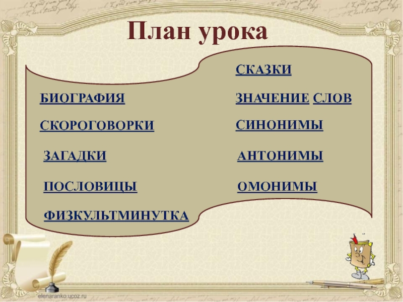 План синоним. Значение слова биография. Биография слова. Скороговорки с антонимами.