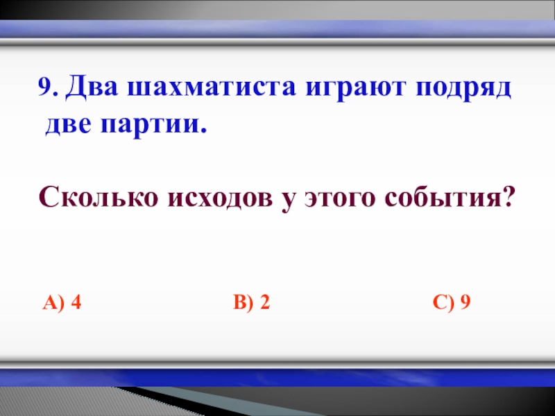 Сколько подряд. 2 Шахматиста сыграли 2 партии. Два шахматиста сыграли две партии сколько исходов у этого события. Два шахматиста сыграли две партии первая партия продолжалась. Два шахматиста сыграли две партии первая партия 1 целая 1/4.