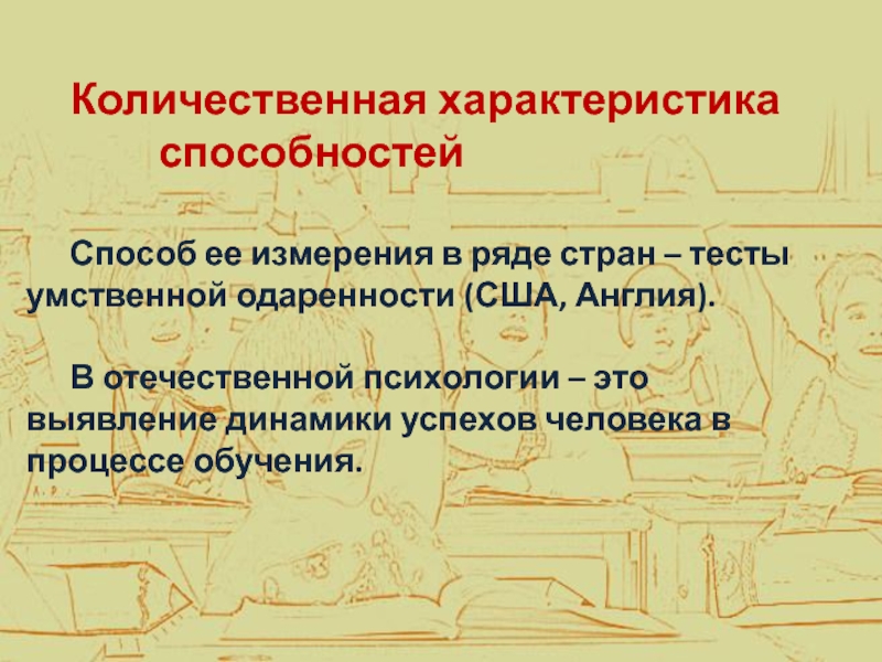 Качественная и количественная характеристика способностей