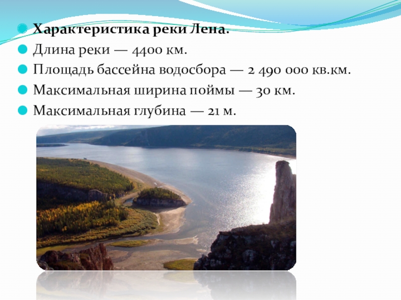 Длина реки лена 4400 км туристы. Река Лена глубина максимальная. Площадь водосбора реки Лена. Характеристика реки Лена.
