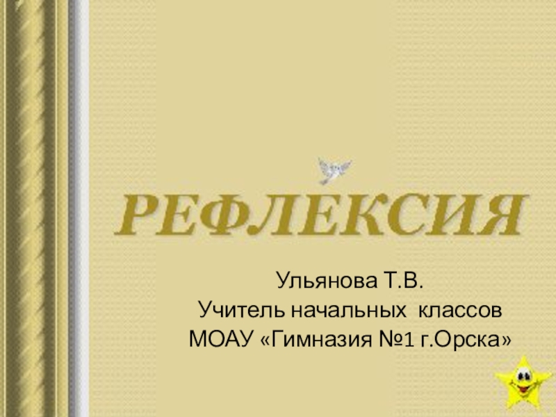 Рефлексия. Современный урок по ФГОС.