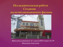 Исследовательская работа Создание мультипликационного фильма
