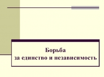 Презентация по истории России на тему: Борьба Руси за единство и независимость