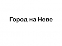 Презентация Город на Неве