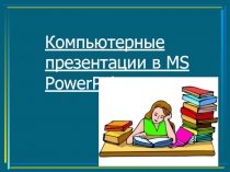 Презентация  Создание презентаций учащимися