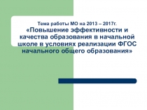 Презентация Отчёт о работе МО учителей начальной школы