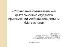 Презентация к статье Управление познавательной деятельностью студентов при изучении учебной дисциплины Математика