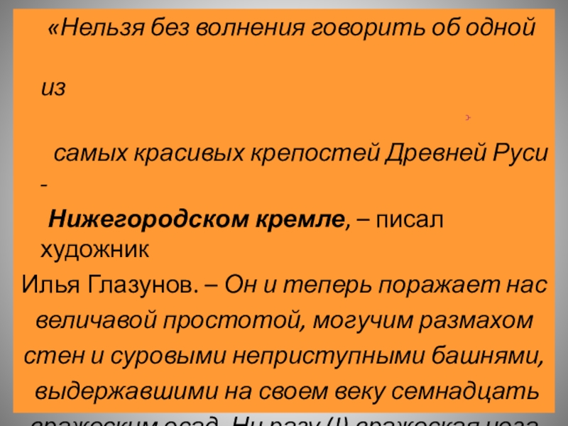 «Нельзя без волнения говорить об одной из	 самых красивых крепостей Древней Руси - 	Нижегородском кремле, – писал