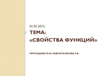 Презентация по математике на тему Свойства функции (1 курс)