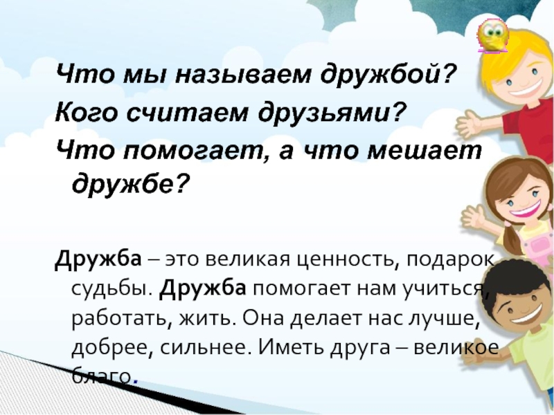 Дружба дружбой. Что помогает дружбе. Что мешает дружбе. Словесная игра про дружбу. Что помогает дружбе и что мешает.