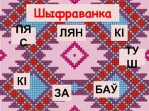 Презентация по факультативному занятию Роднае слова 1 класс Пястушкі. Забаўлянкі.