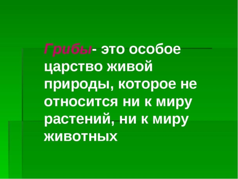 Презентация по окружающему миру 3 класс в царстве грибов школа россии