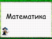Презентация по математике на тему Час.Минута (2 класс)