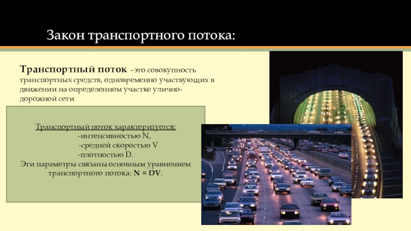 Транспортное регулирование. Интенсивность транспортных потоков. Интенсивность движения транспортного потока. Интенсивность транспортного потока (интенсивность движения). Скорость транспортного потока.