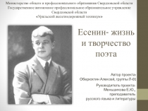 Сергей Есенин. Жизнь и творчество. Материал для научно-практической конференции. Презентация.