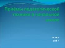 Презентация Приёмы пед. техники в начальной школе