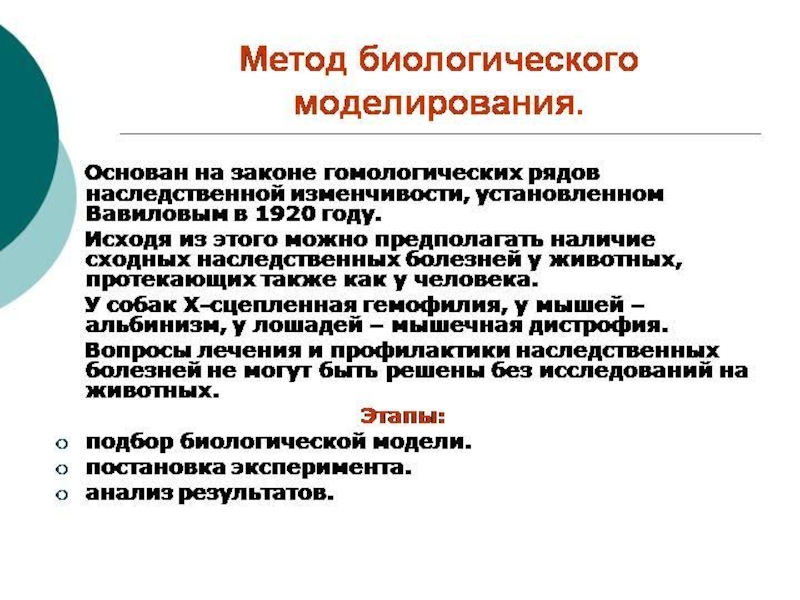 Метод моделирования. Метод моделирования в биологии. Этапы метода биологического моделирования. Методы биологических исследований моделирование. Моделирование метод генетики.