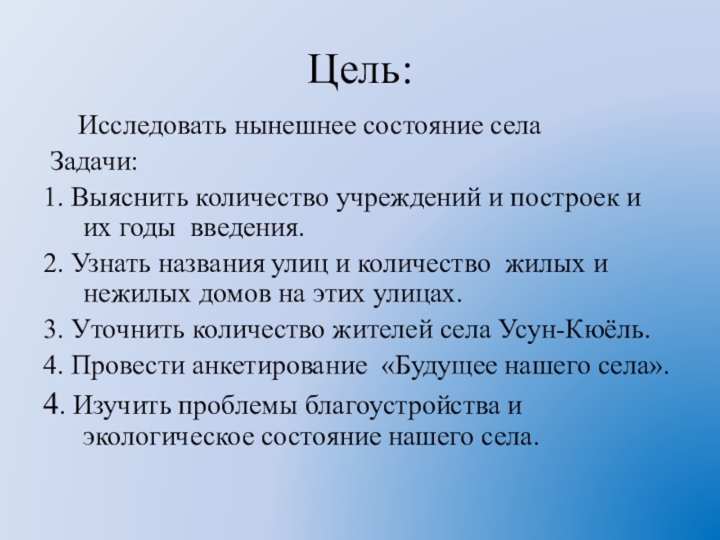 Село задачи. Презентация времена года Введение цели задачи. Усун презентация. Мое нынешнее состояние. Исследовать 5-6 названий улиц своего села.