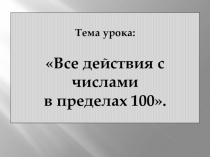 Презентация к интегрированному уроку математики (4 класс школа VIII вида)