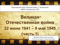 Презентация по Истории России на тему Великая Отечественная война. часть 1 (9 класс)