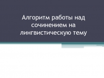 Алгоритм работы над сочинением на лингвистическую тему