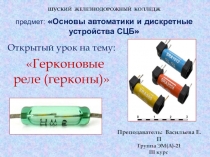 Презентация по предмету Основы автоматики и дискретные устройства СЦБ на тему Герконовые реле (герконы)