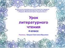 Презентация к уроку литературного чтения по теме: Н. Некрасов Мороз, Красный нос. Сравнение со сказочным текстом.