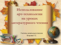 Презентация к выступлению на ГМО учителей начальных классов на тему: Использование арт- технологии на уроках литературного чтения