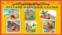 Русские народные сказки!