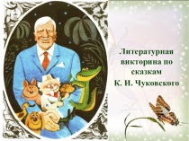 Литературная викторина по сказкам К.И. Чуковского