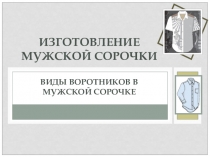 Презентация к лекции на тему: Виды воротников в мужской сорочке