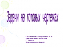 Презентация по математике Задачи на готовых чертежах по теме площади