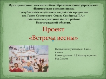 Наш проект встреча весны